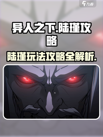 异人之下手游陆瑾攻略介绍截图1