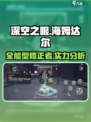 深空之眼海姆达尔介绍介绍
