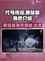 王者荣耀：代号界黄鼠狼竟是隐藏大佬！😱