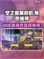 空之要塞启航60连抽怎么选介绍
