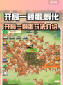 开局一颗蛋手游在哪下载介绍