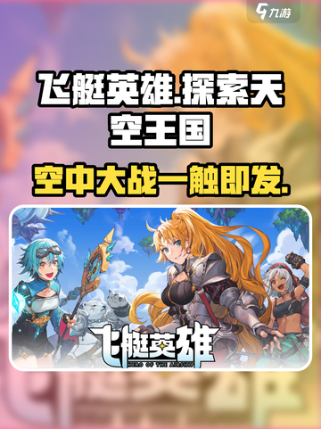 飞艇英雄🔥：揭秘游戏独特世界观！🚀截图1