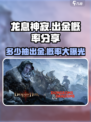 龙息神寂多少抽出金介绍