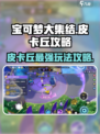 宝可梦大集结🔥皮卡丘玩法攻略⚡