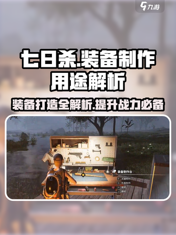 七日世界装备怎么制造介绍截图1