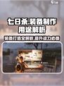 七日世界装备怎么制造介绍