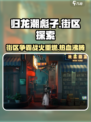 归龙潮彪子街区🔥《绝地求生》玩家必知！地图新地标大起底！