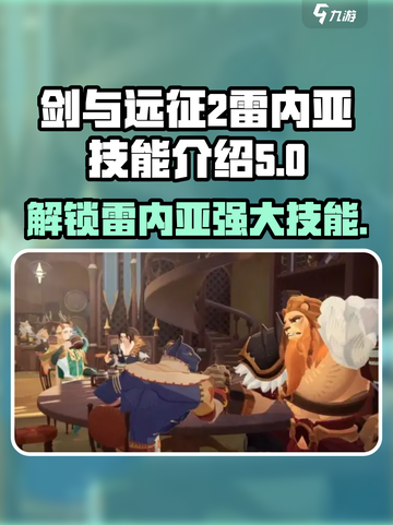 剑与远征2：雷内亚技能大曝光！💥玩家必看🔥截图1