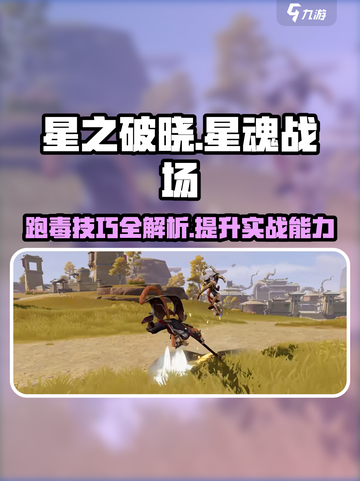 星之破晓星魂战场实战攻略介绍截图1