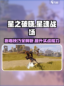 星之破晓星魂战场实战攻略介绍