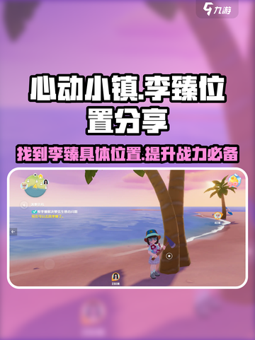 心动小镇🔥李臻具体位置分享📍游戏秘境等你来探！截图1
