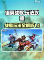 银翼战歌攻略介绍