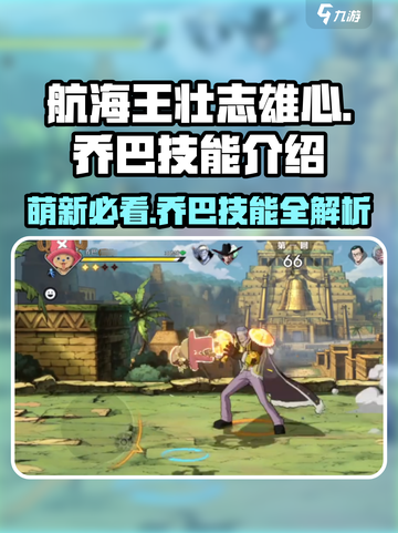 航海王壮志雄心🔥乔巴技能全面解析来啦！截图1