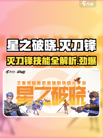 星之破晓🔥灭刀锋技能全面解析！✨截图1