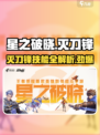 星之破晓🔥灭刀锋技能全面解析！✨