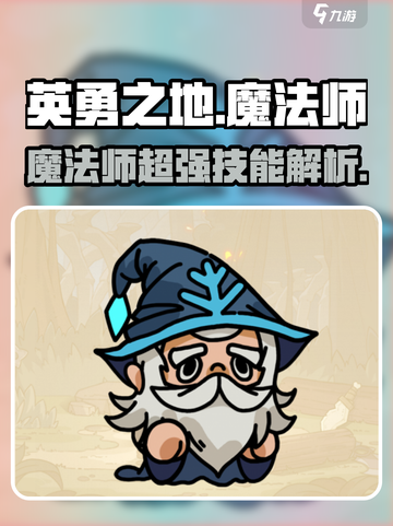 英勇之地🔥魔法师超强攻略💡新手必看！截图1