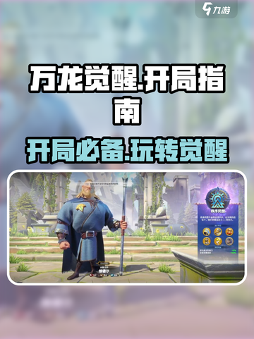 万龙觉醒🔥开局必看！轻松玩转攻略图文💎截图1