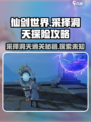 仙剑世界采择洞天🔥超详细通关攻略来了！