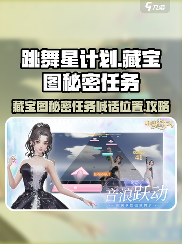 唱舞星计划藏宝图的秘密任务攻略介绍截图1