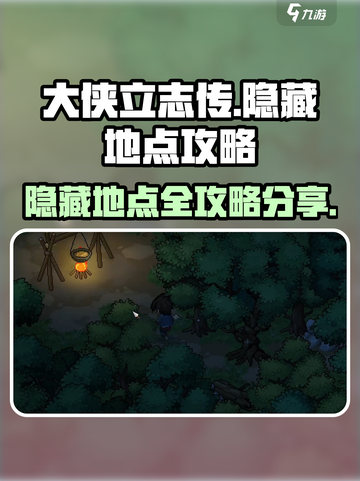 大侠立志传🤩隐藏地点全攻略，不看后悔！截图1
