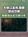 大侠立志传🤩隐藏地点全攻略，不看后悔！