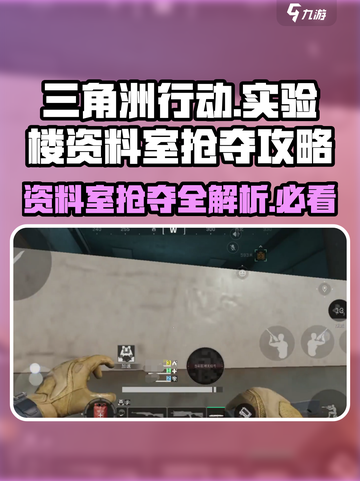 三角洲行动🔥实验楼资料室抢夺攻略📍截图1