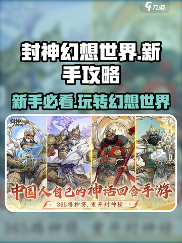 封神幻想世界💥新手必看！玩转游戏全攻略🎉截图1