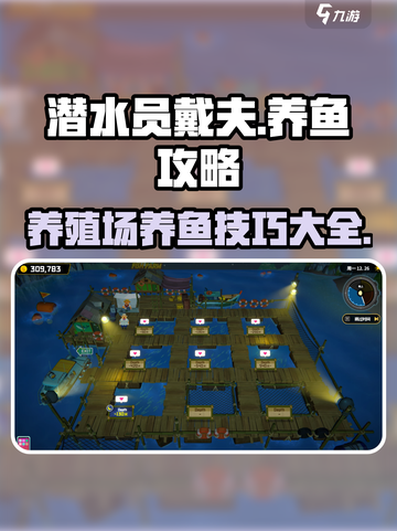 潜水员戴夫养殖场养鱼攻略介绍截图1