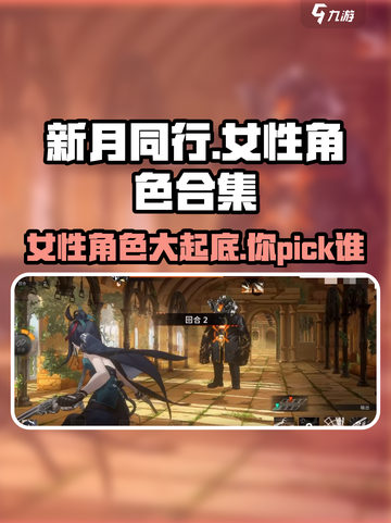 新月同行🔥女性角色大揭秘！陪你冒险的她是谁？截图1