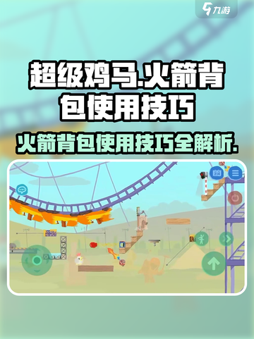 超级鸡马🚀火箭背包使用技巧大公开！快速上手制胜法宝截图1