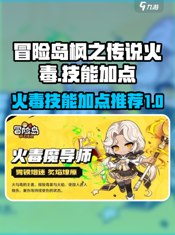 冒险岛枫之传说火毒超级技能加点介绍截图1