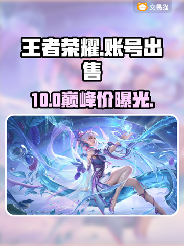王者荣耀V10号竟卖这个价？💰💥截图1