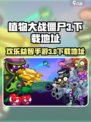 植物大战僵尸3下载📖单机版地址大全🎉