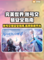 完美世界账号交易🔥哪里买更安全？🔗