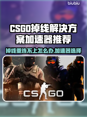 CSGO掉线重连失败？用这款加速器🔥立即解决！🎮截图1