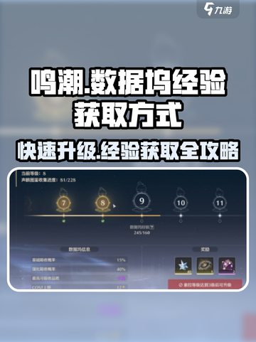 鸣潮🔥数据坞经验获取攻略💎新手必看！截图1