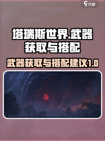 塔瑞斯世界武器如何获取介绍截图1