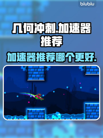 几何冲刺🔥加速器推荐，玩game必备⚡截图1