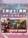 《王牌战士2黄蜂玩法曝光！🔥》🐝💥