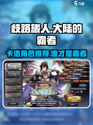 《歧路旅人》卡池角色大揭秘💥抽卡必看！截图1