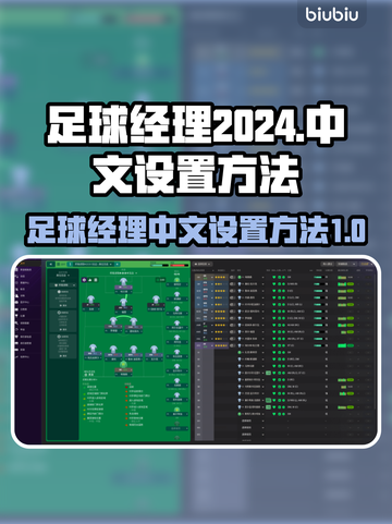 足球经理2024🔥中文设置全攻略🎉截图1