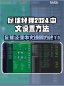 足球经理2024🔥中文设置全攻略🎉