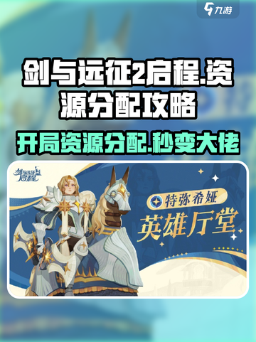 剑与远征2🔥开局资源分配攻略💎助你轻松制胜！截图1