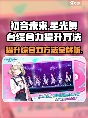 初音未来缤纷舞台💥综合力提升秘籍💡截图1