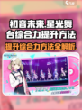 初音未来缤纷舞台💥综合力提升秘籍💡