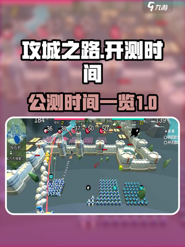 攻城之路🔥公测时间曝光，快来抢先体验！截图1