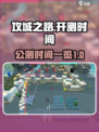 攻城之路🔥公测时间曝光，快来抢先体验！
