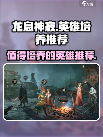 🔥龙息神寂：这些英雄必须培养！🎮截图1