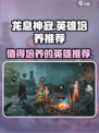 🔥龙息神寂：这些英雄必须培养！🎮