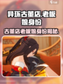 异环古董店老板娘是谁介绍